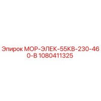 1080411325 МОР-ЭЛЕК-55КВ-230-460-В Epiroc