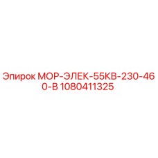 1080411325 МОР-ЭЛЕК-55КВ-230-460-В Epiroc