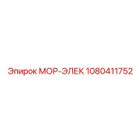 1080411752 МОР-ЭЛЕК Epiroc
