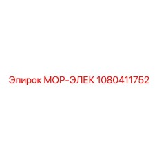 1080411752 МОР-ЭЛЕК Epiroc