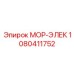 1080411752 МОР-ЭЛЕК Epiroc