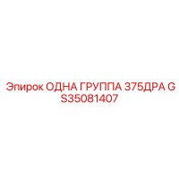 GS35081407 ОДНА ГРУППА 375ДРА Epiroc