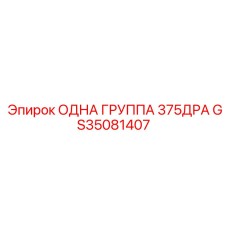 GS35081407 ОДНА ГРУППА 375ДРА Epiroc