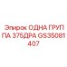 GS35081407 ОДНА ГРУППА 375ДРА Epiroc