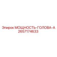 2657174633 МОЩНОСТЬ-ГОЛОВА-А Epiroc