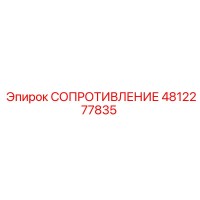4812277835 СОПРОТИВЛЕНИЕ Epiroc