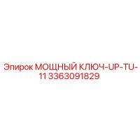 3363091829 МОЩНЫЙ КЛЮЧ-UP-TU-11 Epiroc