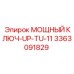 Ключ для тяжёлого бурения Epiroc UP-TU-11 артикул 3363091829