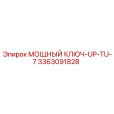 Ключ для буровых коронок Epiroc UP-TU-7 3363091828