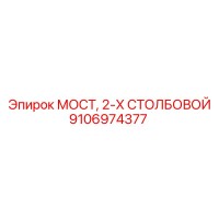 9106974377 МОСТ 2-Х СТОЛБОВОЙ Epiroc