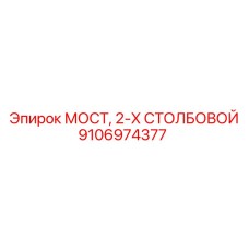 Фото двухстоечного моста Epiroc 9106974377