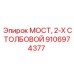 Фото двухстоечного моста Epiroc 9106974377