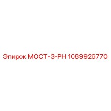 1089926770 МОСТ-3-PH Epiroc