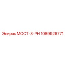1089926771 МОСТ-3-PH Epiroc