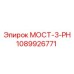 1089926771 МОСТ-3-PH Epiroc