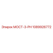 1089926772 МОСТ-3-PH Epiroc