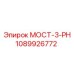 1089926772 МОСТ-3-PH Epiroc