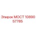 1089057785 МОСТ Epiroc