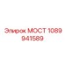 1089941589 МОСТ Epiroc