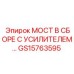 GS15763595 Мост в сборе с усилителем | Epiroc