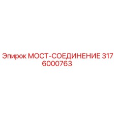3176000763 МОСТ-СОЕДИНЕНИЕ Epiroc
