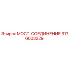 3176003229 МОСТ-СОЕДИНЕНИЕ Эпирок