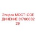 3176003229 МОСТ-СОЕДИНЕНИЕ Эпирок