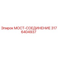 3176404937 МОСТ-СОЕДИНЕНИЕ Epiroc