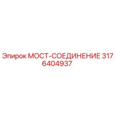Деталь мост-соединение 3176404937 производства Epiroc