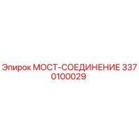 3370100029 МОСТ-СОЕДИНЕНИЕ Epiroc