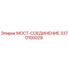 3370100029 МОСТ-СОЕДИНЕНИЕ Epiroc
