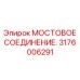 Оригинальное мостовое соединение Epiroc 3176006291 для буровых кареток