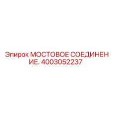 4003052237 МОСТОВОЕ СОЕДИНЕНИЕ - Epiroc