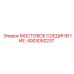 Оригинальное мостовое соединение Epiroc 4003052237 для подземных погрузчиков