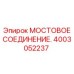 Оригинальное мостовое соединение Epiroc 4003052237 для подземных погрузчиков