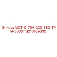 6216109000 МОТ-0-75Ч-220-380-ТРИ-3000Т Epiroc