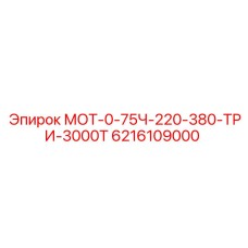6216109000 МОТ-0-75Ч-220-380-ТРИ-3000Т Epiroc