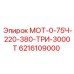 6216109000 МОТ-0-75Ч-220-380-ТРИ-3000Т Epiroc