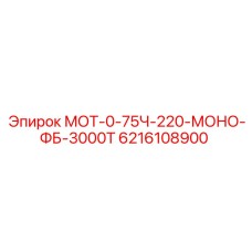 6216108900 МОТ-0-75Ч-220-МОНО-ФБ-3000Т Epiroc