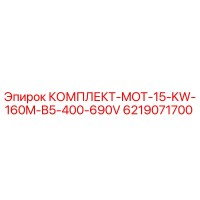 6219071700 КОМПЛЕКТ-MOT-15-KW-160M-B5-400-690V Epiroc
