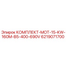 6219071700 КОМПЛЕКТ-MOT-15-KW-160M-B5-400-690V Epiroc