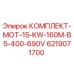6219071700 КОМПЛЕКТ-MOT-15-KW-160M-B5-400-690V Epiroc