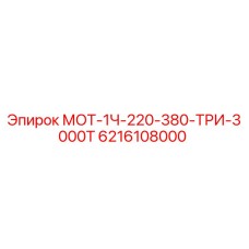 6216108000 МОТ-1Ч-220-380-ТРИ-3000Т Epiroc