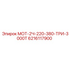 6216117900 МОТ-2Ч-220-380-ТРИ-3000Т Epiroc