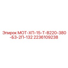 2236109238 МОТ-ХП-15-Т-В220-380-Б3-2П-132 Epiroc