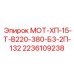 2236109238 МОТ-ХП-15-Т-В220-380-Б3-2П-132 Epiroc