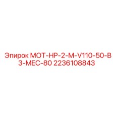 2236108843 МОТ-HP-2-M-V110-50-B3-MEC-80 Epiroc
