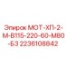 2236108842 МОТ-ХП-2-М-В115-220-60-М80-Б3 Epiroc