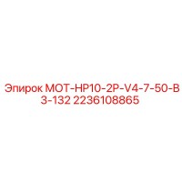 2236108865 МОТ-HP10-2P-V4-7-50-B3-132 Epiroc