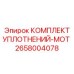 2658004078 КОМПЛЕКТ УПЛОТНЕНИЙ-MOT Epiroc